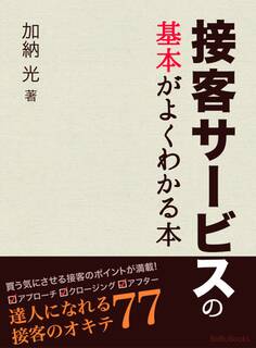 接客サービスの基本がよくわかる本-達人になれる接客のオキテ77