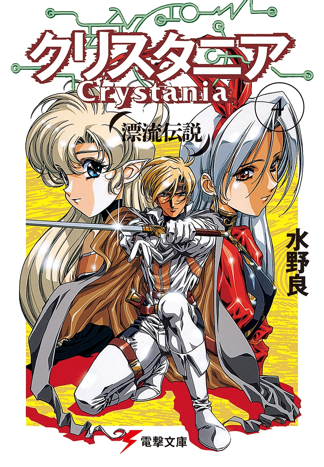 漂流伝説 クリスタニア