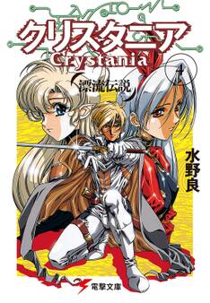 漂流伝説 クリスタニア