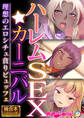 ハーレムSEX☆カーニバル ~理想のエロシチュ貪りビュッフェ~【極合本シリーズ】