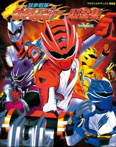獣拳戦隊ゲキレンジャー超全集