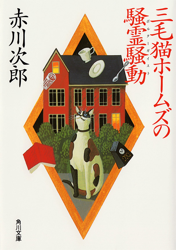 三毛猫ホームズの騒霊騒動