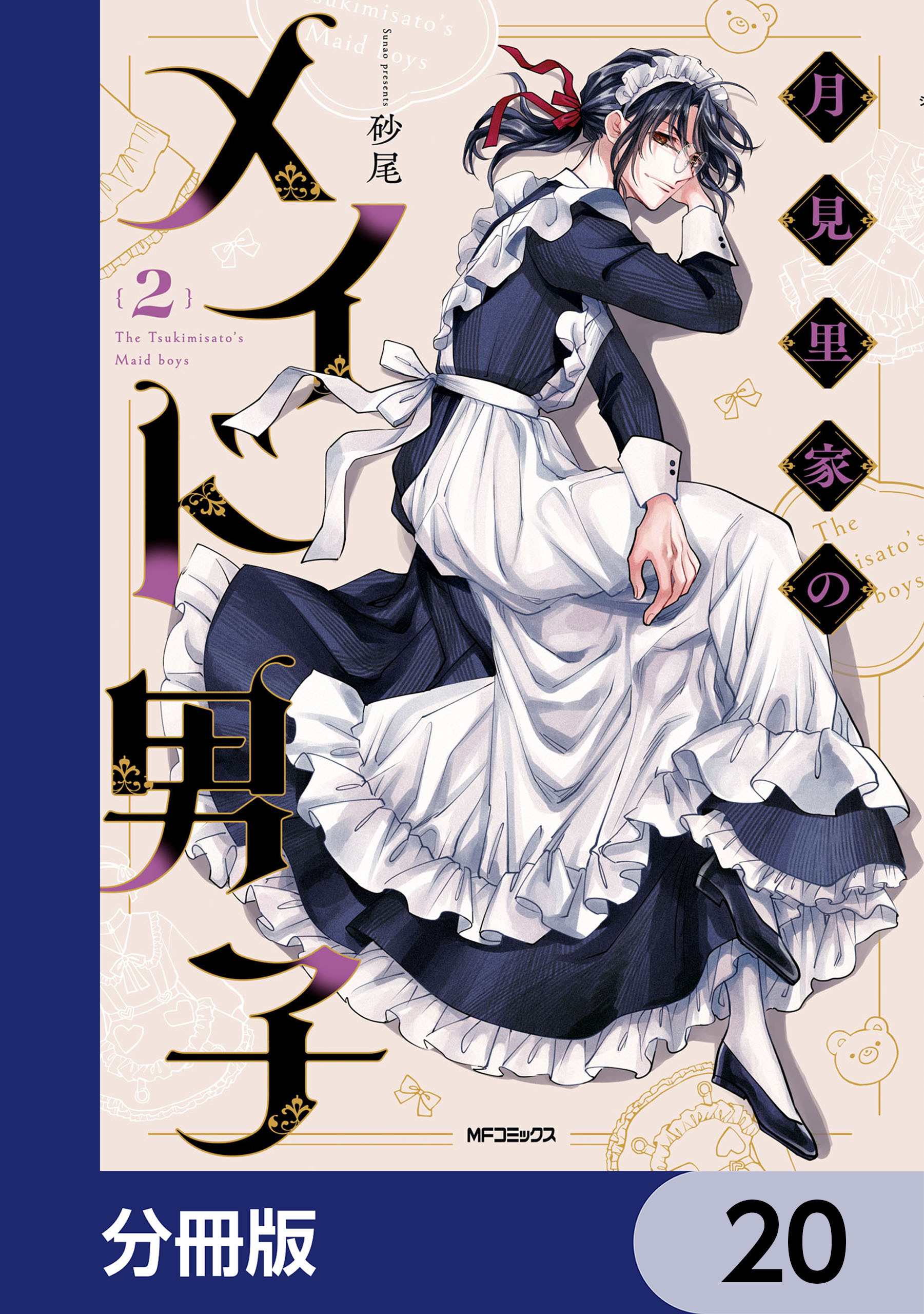 月見里家のメイド男子【分冊版】