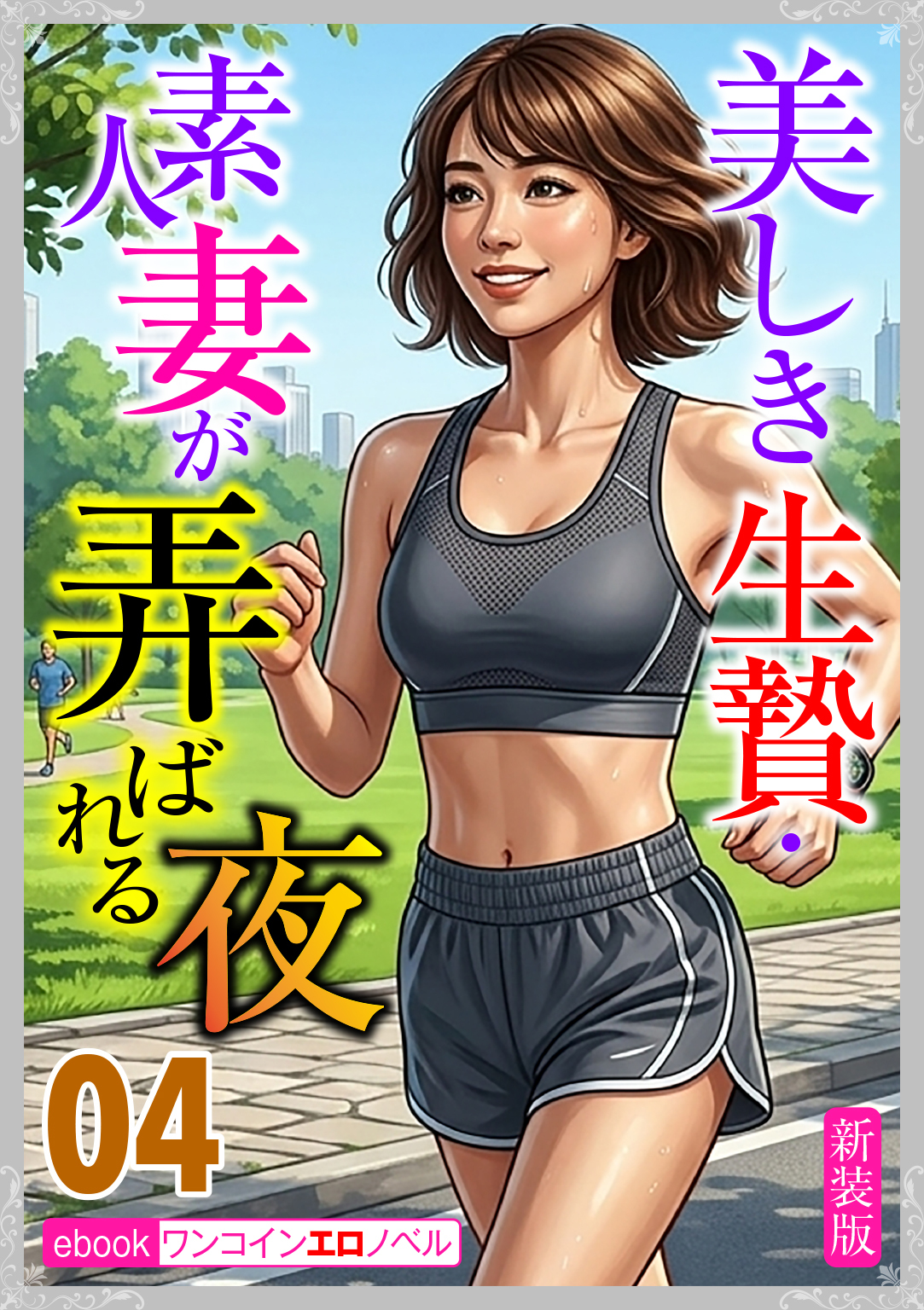 [新装版]美しき生贄・素人妻が弄ばれる夜