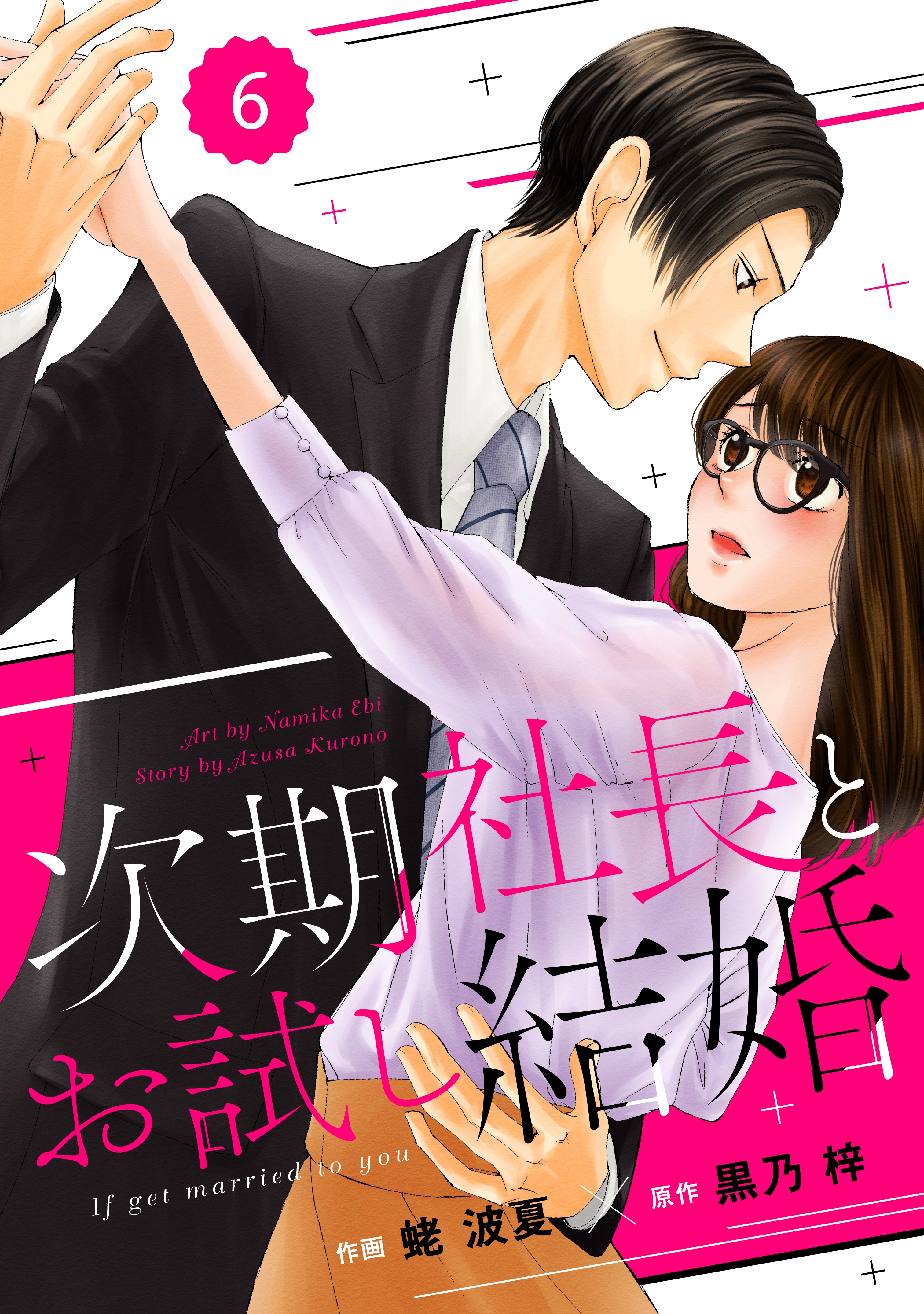 comic Berry's 次期社長とお試し結婚（分冊版）6話