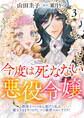今度は死なない悪役令嬢 ~断罪イベントから逃げた私は魔王さまをリハビリしつつ絶賛スローライフ!~【電子単行本・限定特典付】3巻
