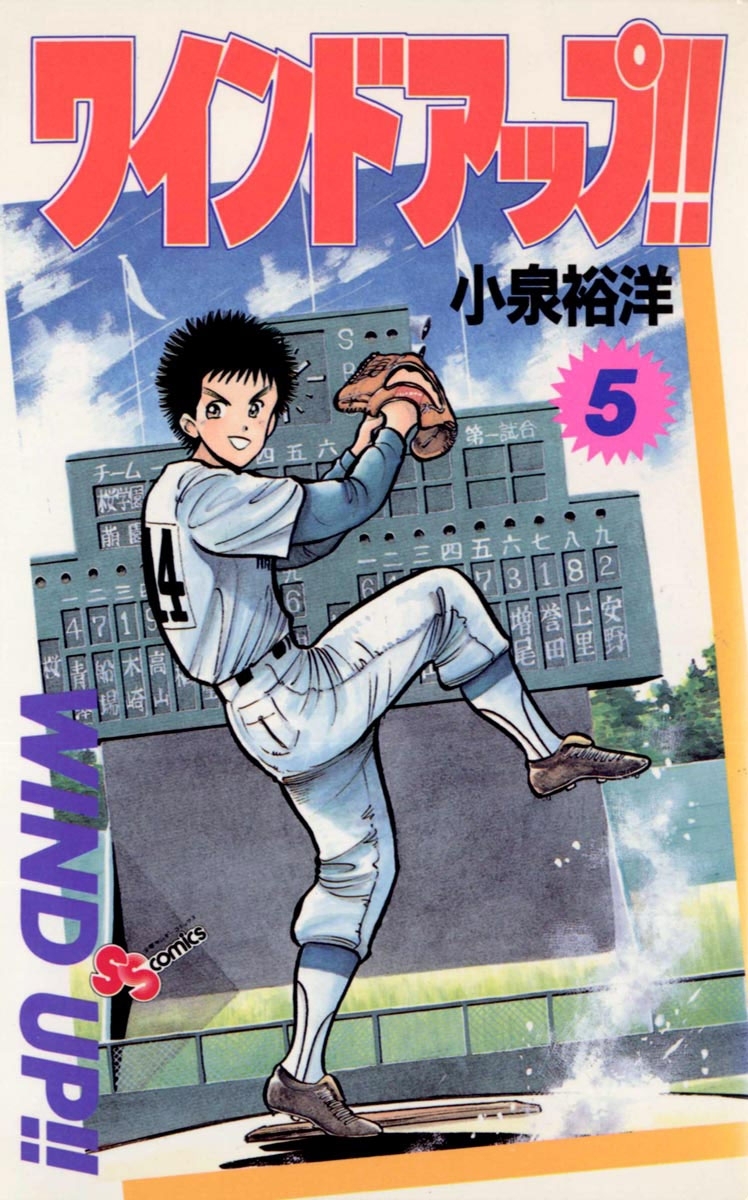 ワインド　アップ！！