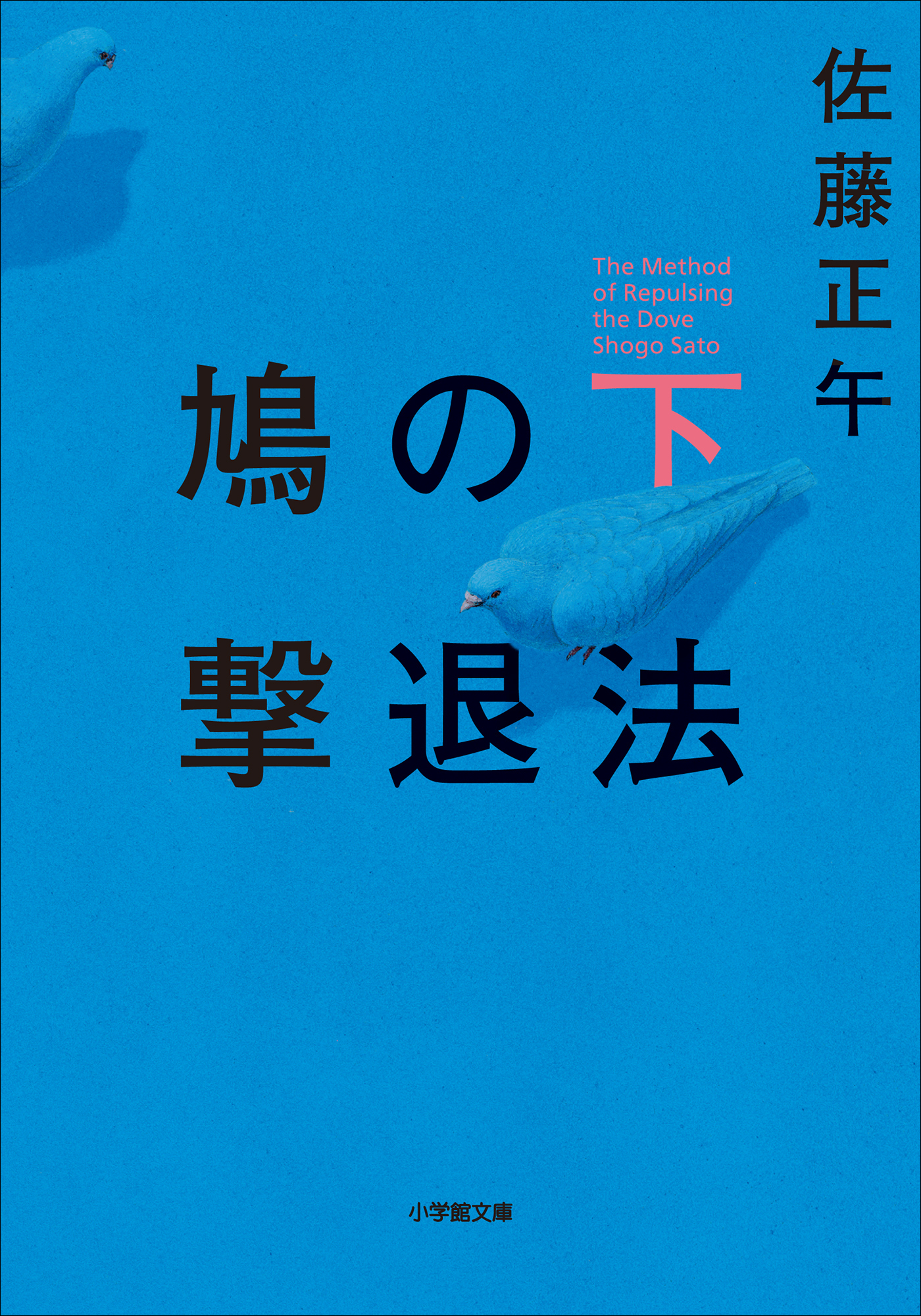 鳩の撃退法