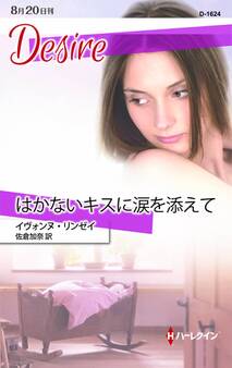 はかないキスに涙を添えて