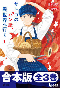 合本版 サトコのパン屋、異世界へ行く