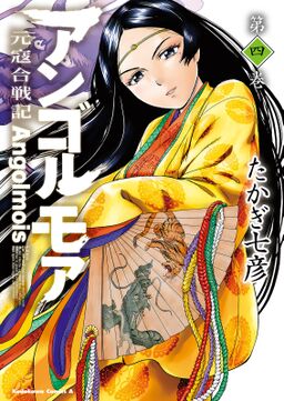 アンゴルモア 元寇合戦記 4 Amebaマンガ 旧 読書のお時間です