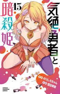 気絶勇者と暗殺姫【電子単行本】