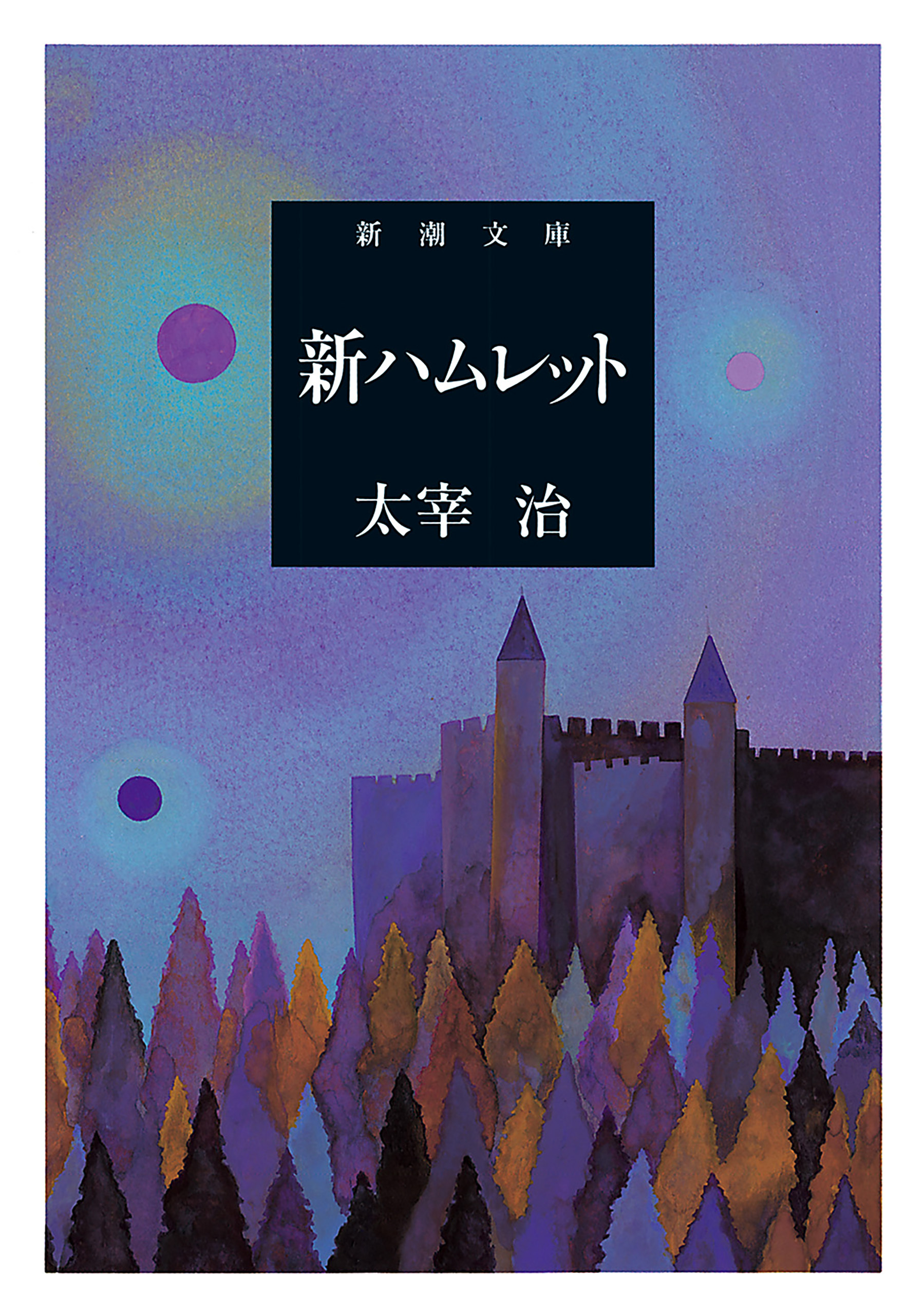 新ハムレット（新潮文庫）