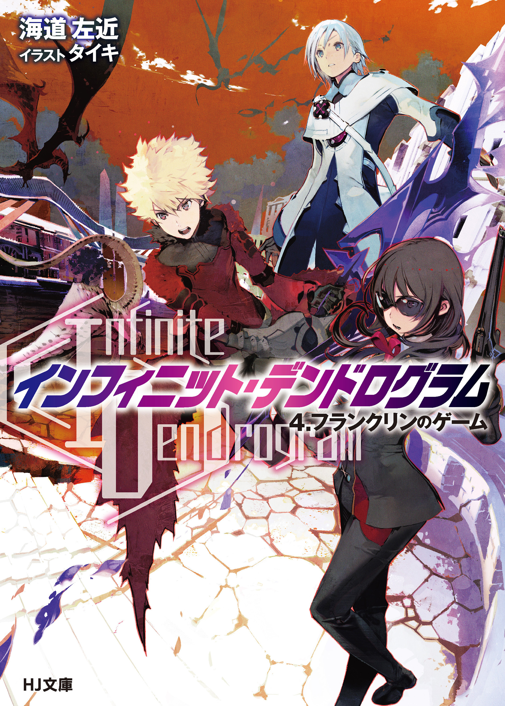 <Infinite Dendrogram>-インフィニット・デンドログラム- 4.フランクリンのゲーム