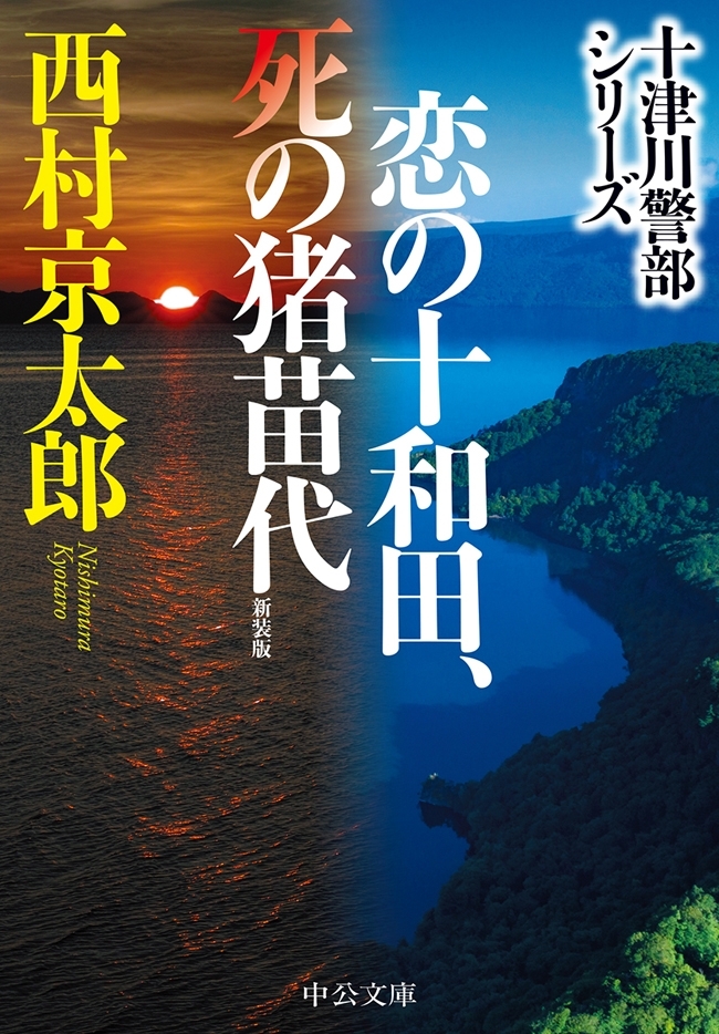 恋の十和田、死の猪苗代　新装版