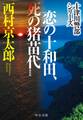恋の十和田、死の猪苗代 新装版