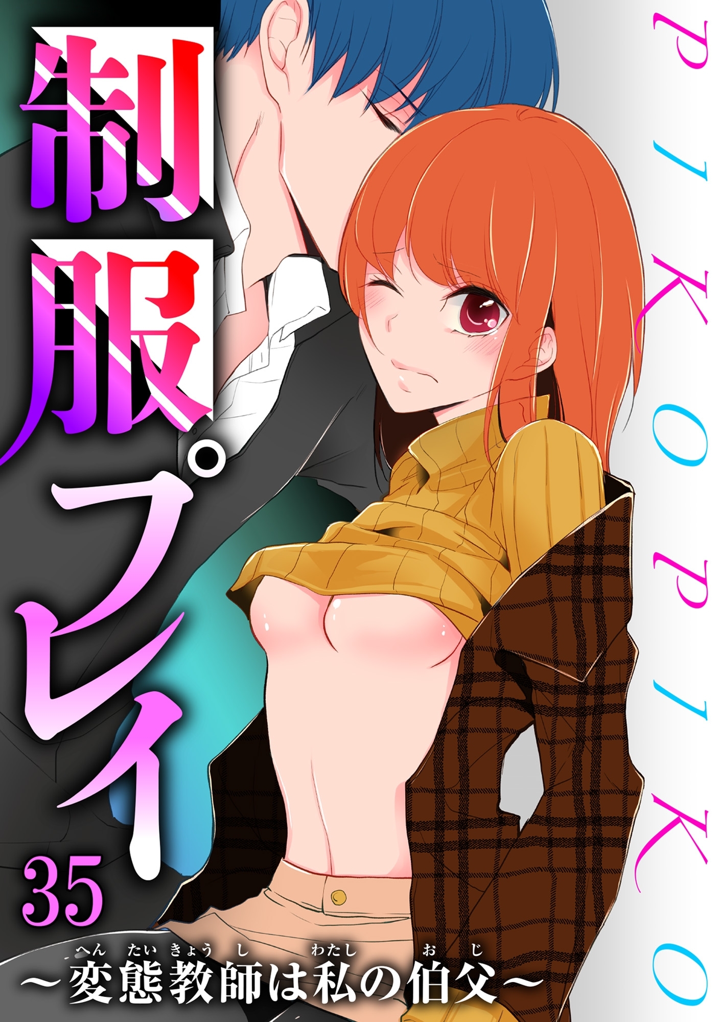 制服プレイ～変態教師は私の伯父～ 35