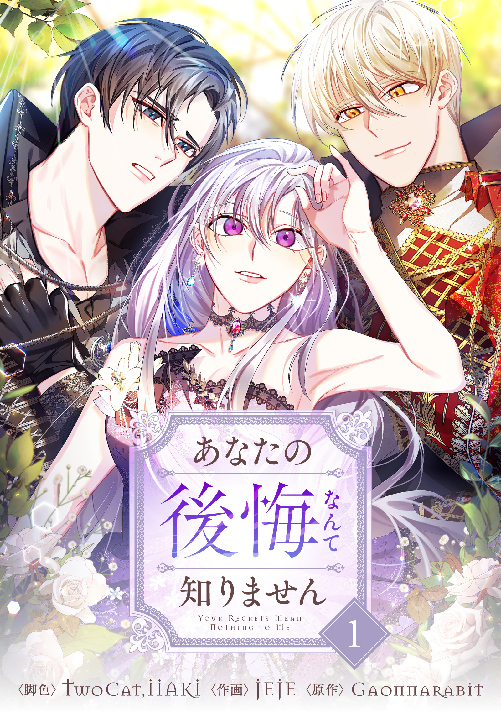 【期間限定　無料お試し版　閲覧期限2026年9月2日】あなたの後悔なんて知りません 1