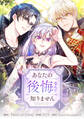 【期間限定 無料お試し版 閲覧期限2026年9月2日】あなたの後悔なんて知りません 1