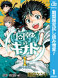 回撃のキナト【期間限定試し読み増量】 1