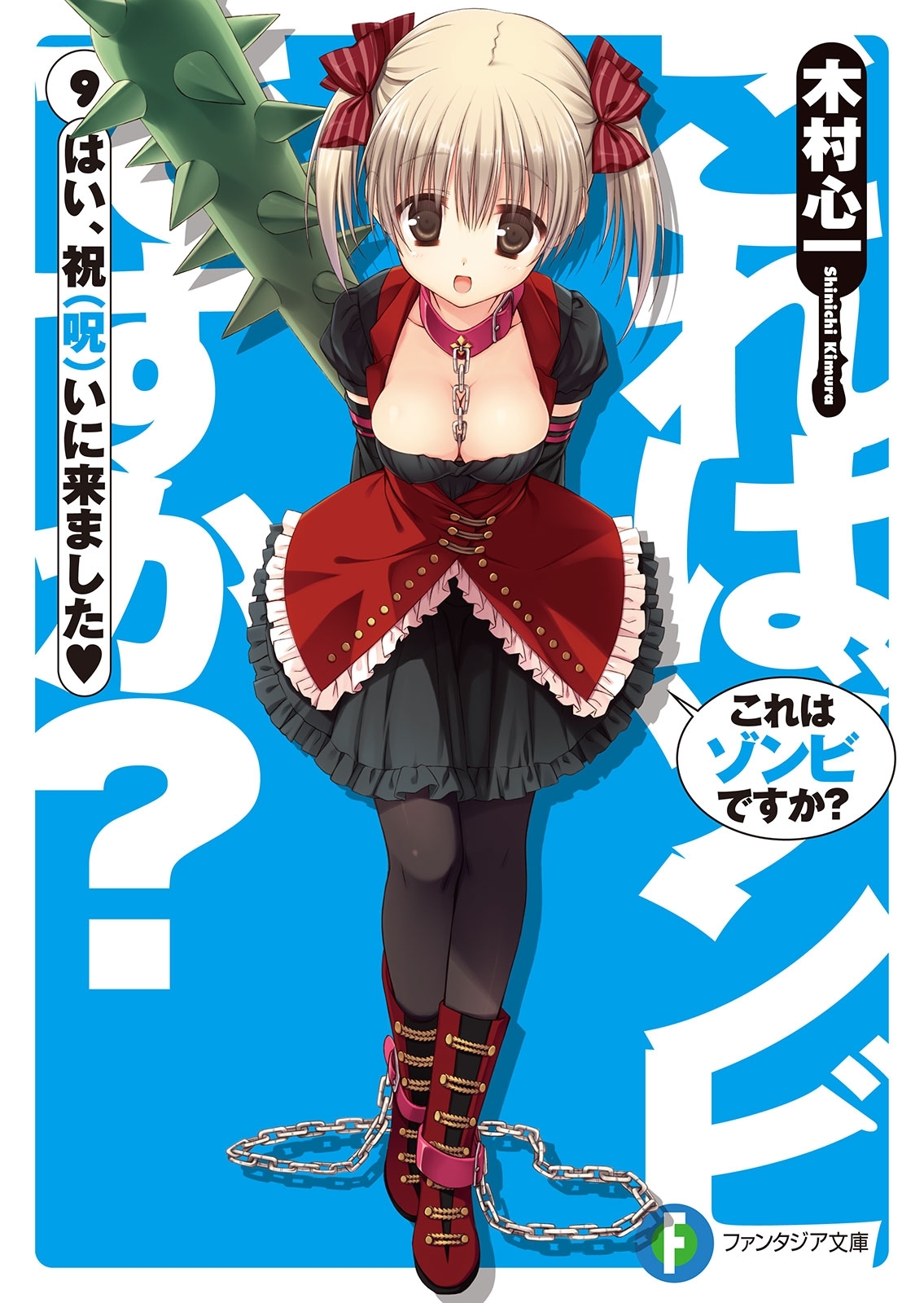 これはゾンビですか？9 はい、祝（呪）いに来ました＜ハート＞