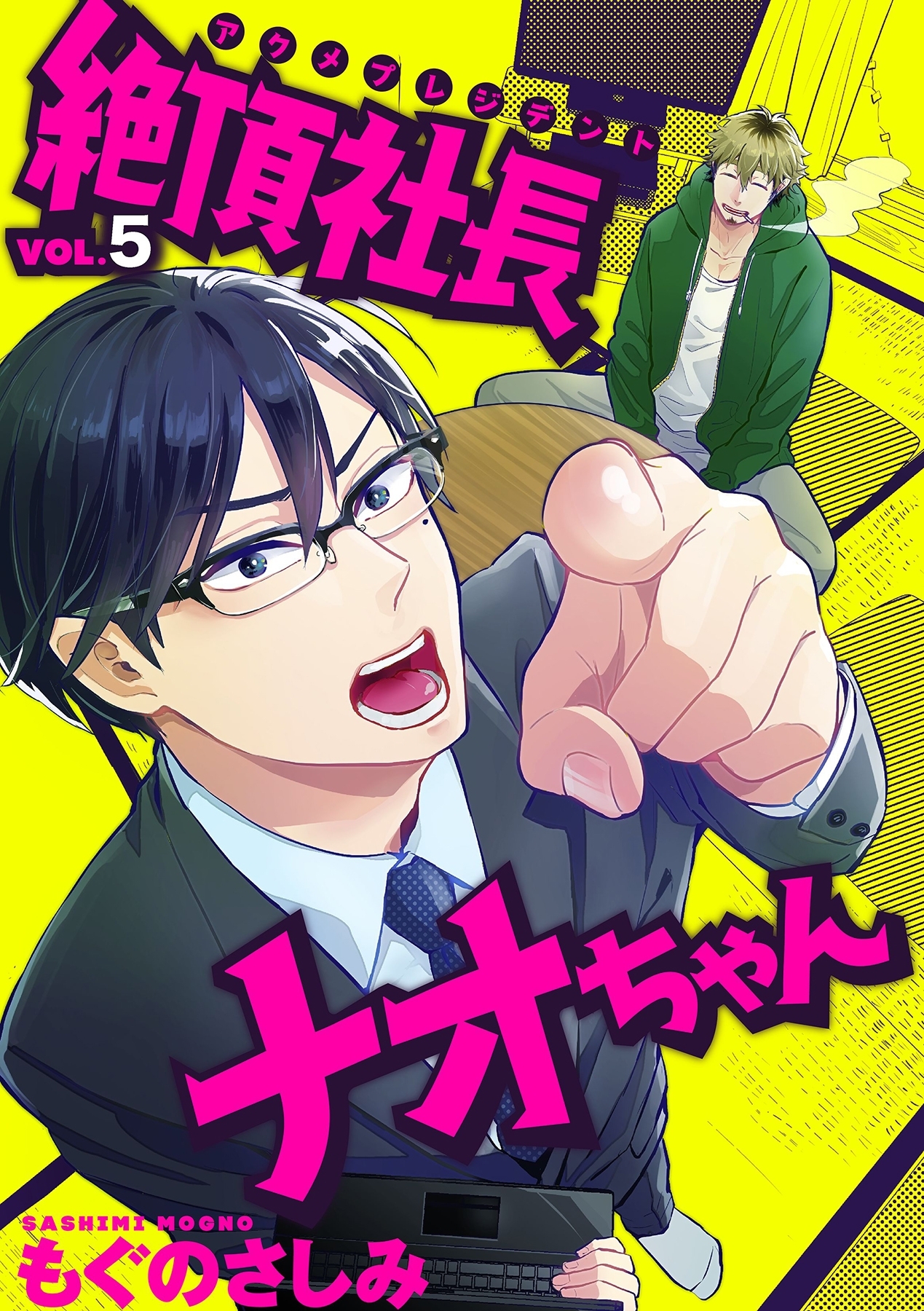 絶頂社長ナオちゃん 5