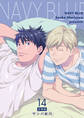 NAVY BLUE 【分冊版】(14)
