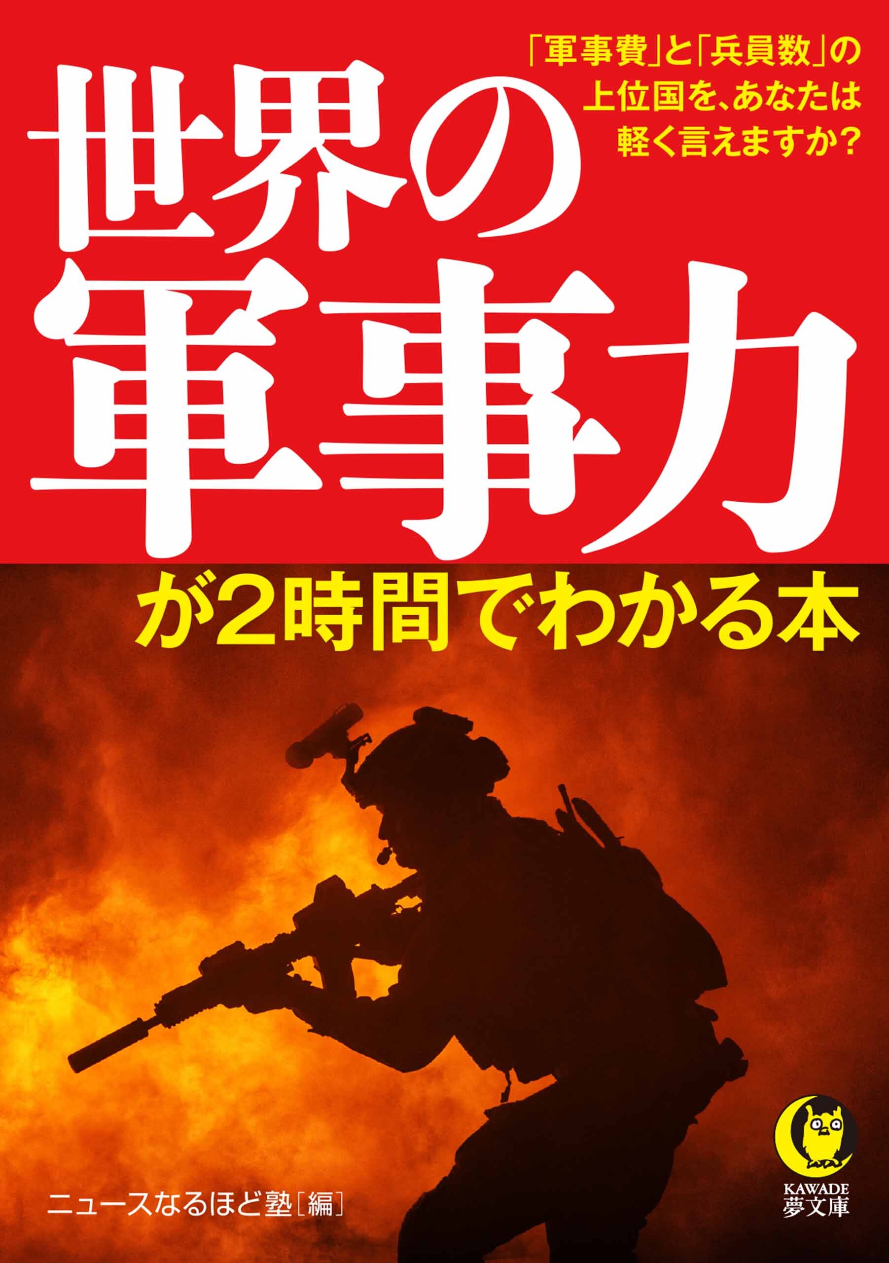世界の軍事力が２時間でわかる本　「軍事費」と「兵員数」の上位国を、あなたは軽く言えますか？