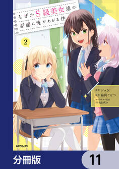 なぜかS級美女達の話題に俺があがる件【分冊版】 11