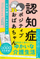 認知症ポジティブおばあちゃん~在宅介護のしあわせナビ~