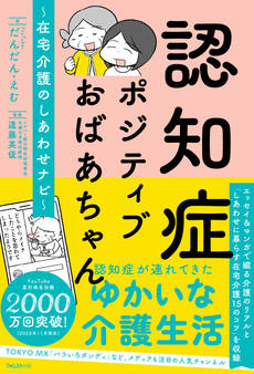 認知症ポジティブおばあちゃん~在宅介護のしあわせナビ~