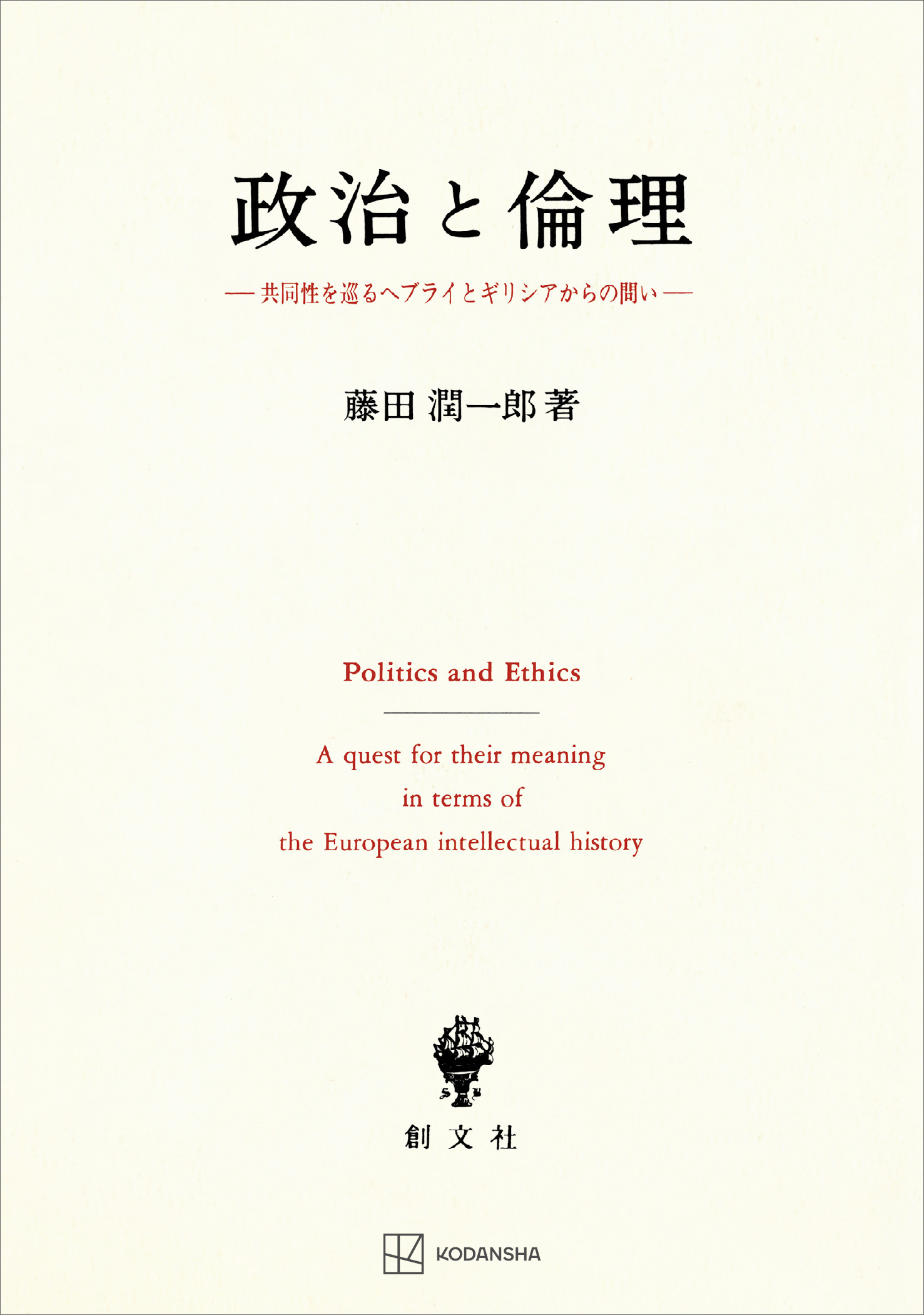 政治と倫理　共同性を巡るヘブライとギリシアからの問い