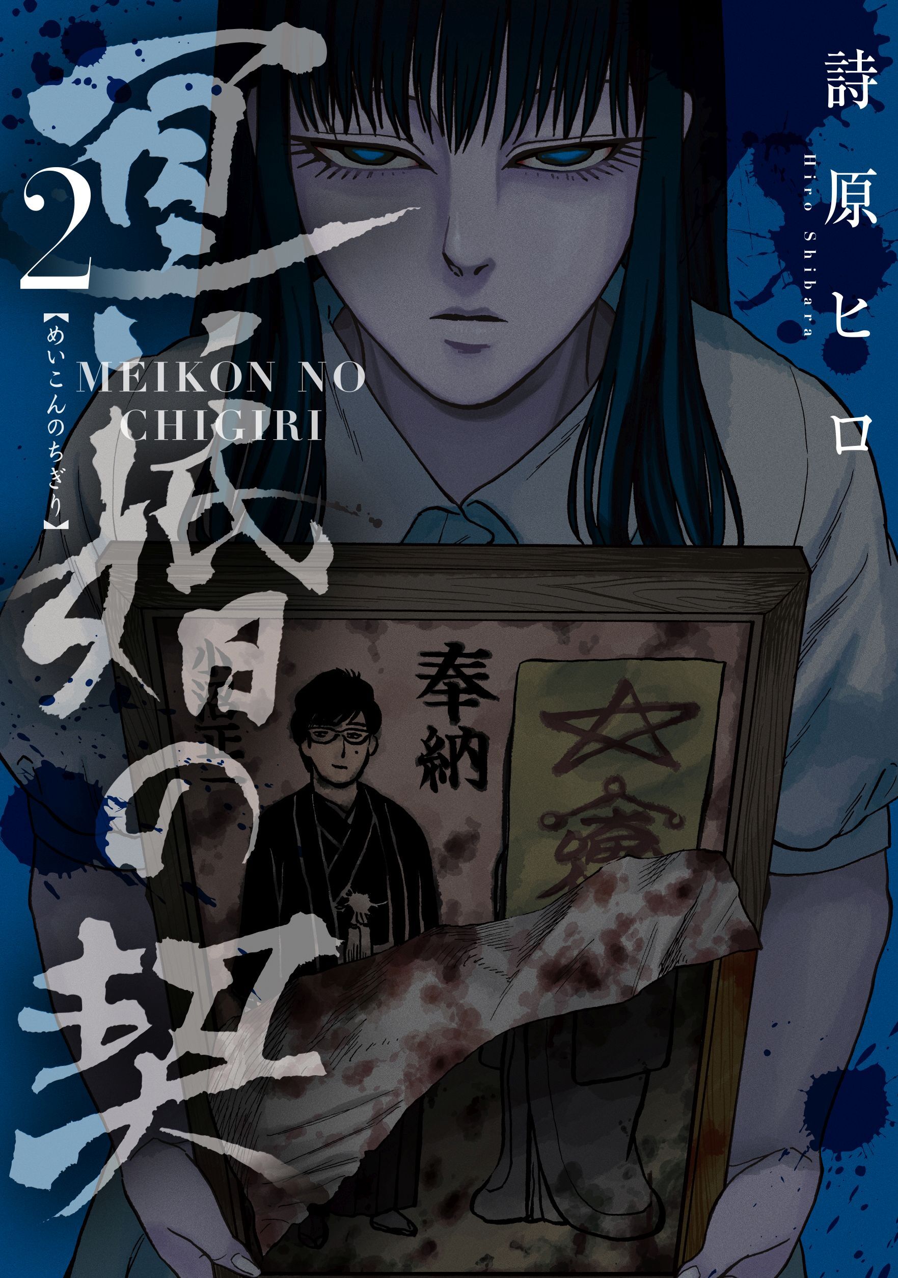 冥婚の契 2 無料 試し読みなら Amebaマンガ 旧 読書のお時間です