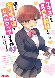 クラスごと異世界転移したら、僕だけ夜の経験値でレベルアップする件(コミック) ： 2
