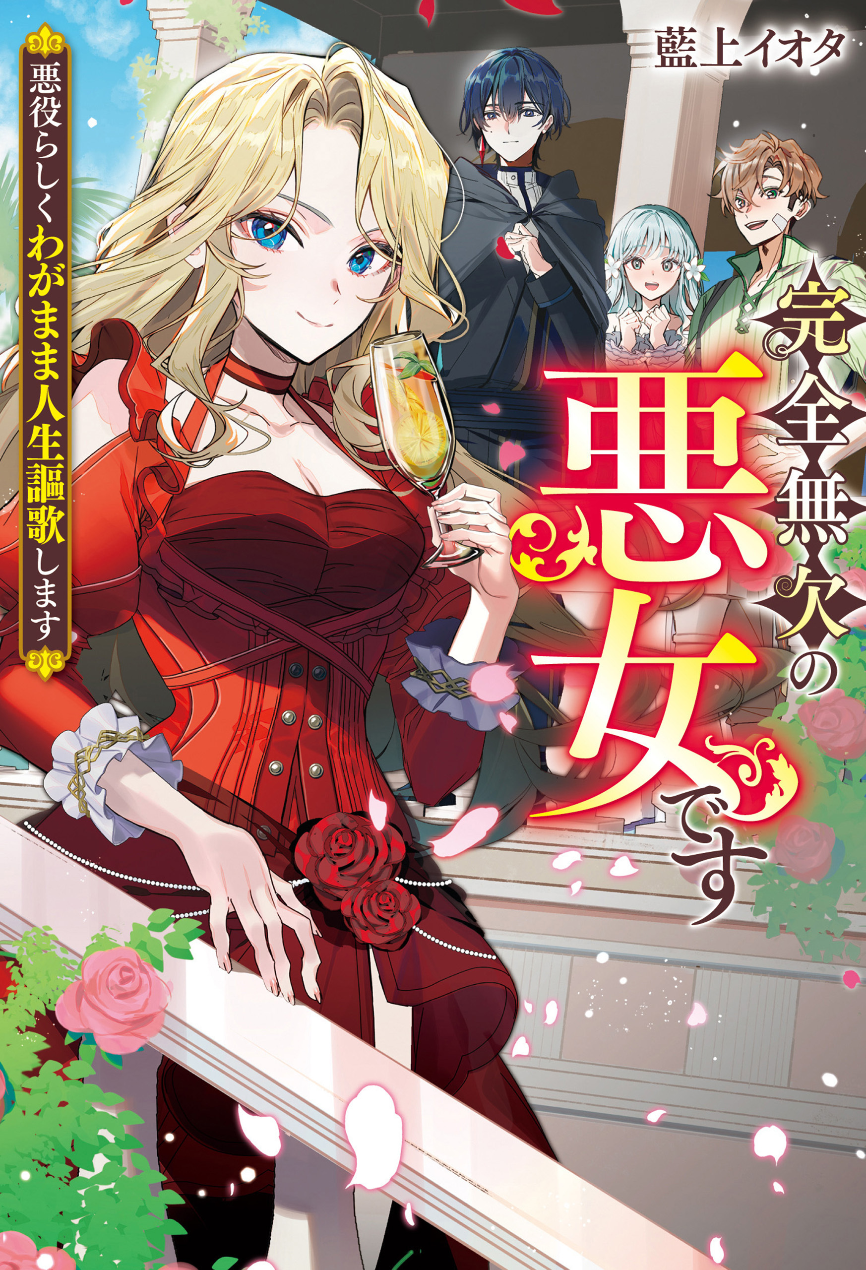 【期間限定　試し読み増量版】完全無欠の悪女です　悪役らしくわがまま人生謳歌します