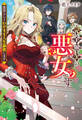 【期間限定 試し読み増量版】完全無欠の悪女です 悪役らしくわがまま人生謳歌します