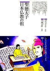 聖徳太子 : 日本仏教の祖