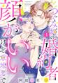 【期間限定 無料お試し版】つぐみ姫の婚約者は顔がいいけど意地悪で【単話売】 1話