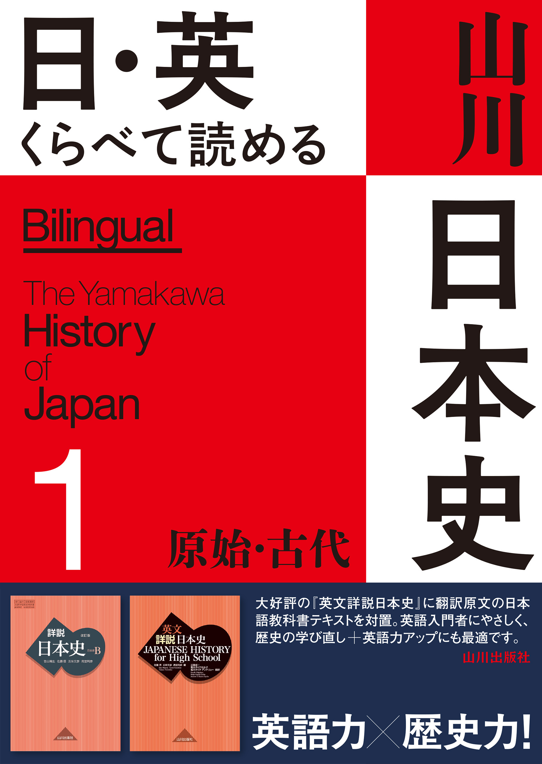 日・英 くらべて読める山川日本史　1 原始・古代　The Primeval & Ancient Eras