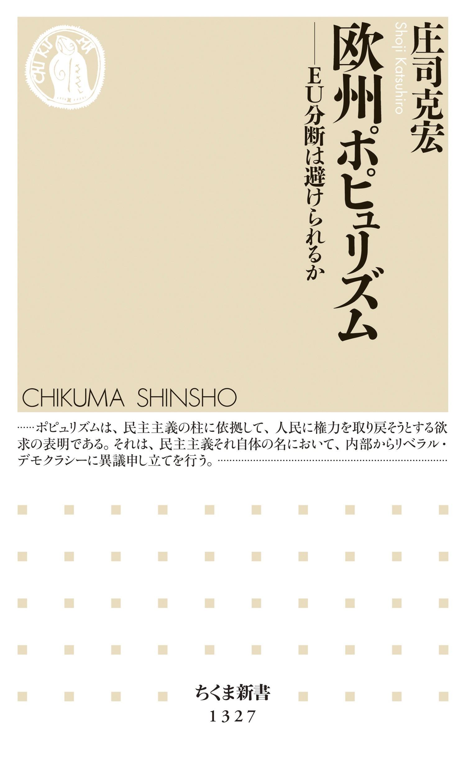 欧州ポピュリズム　──ＥＵ分断は避けられるか
