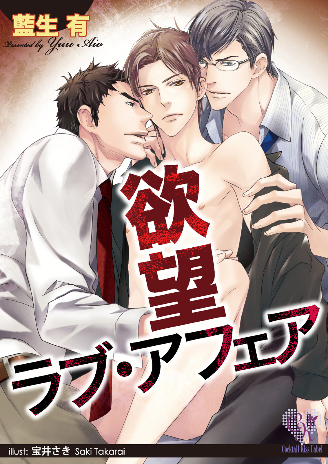 欲望ラブ・アフェア