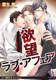 欲望ラブ・アフェア