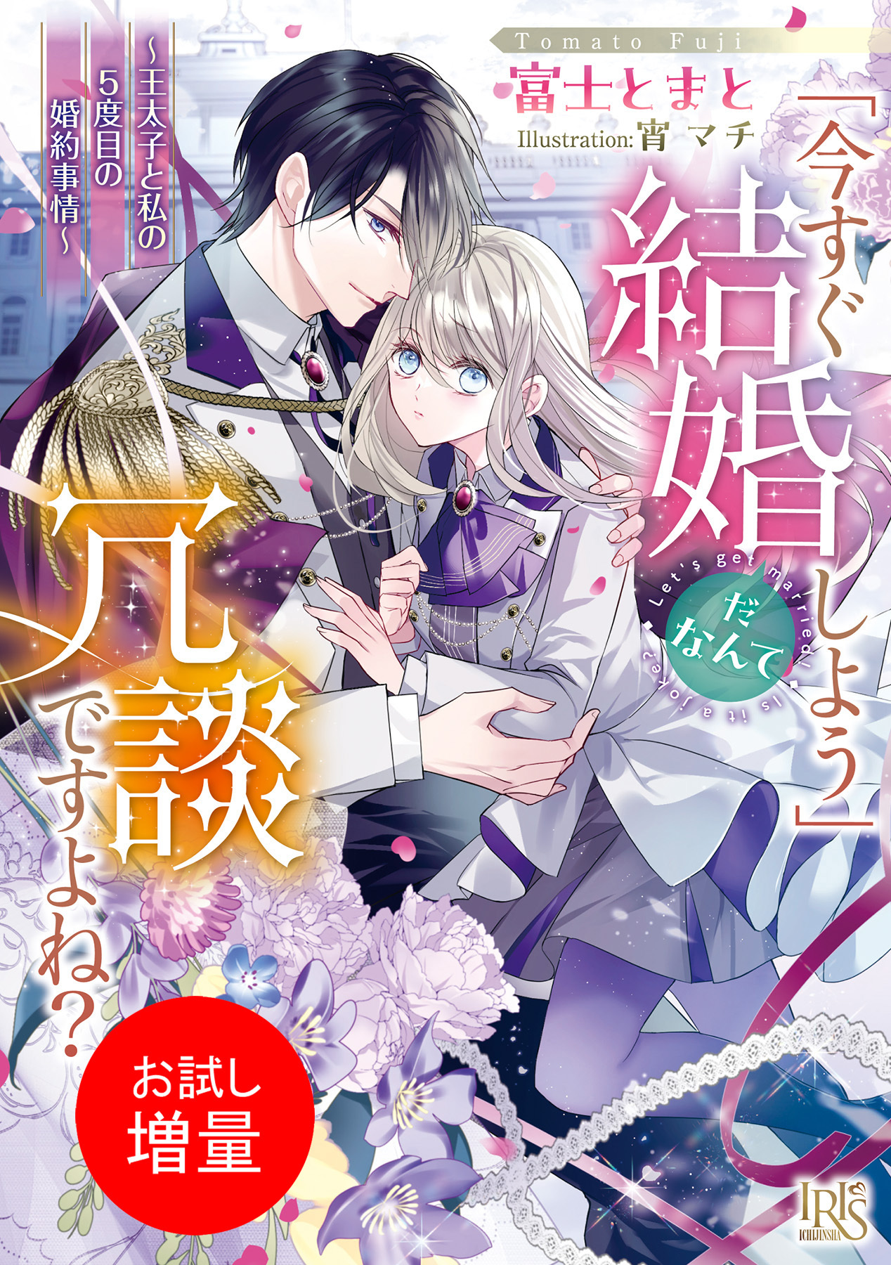 【期間限定　試し読み増量版】「今すぐ結婚しよう」だなんて冗談ですよね？　～王太子と私の５度目の婚約事情～【特典SS付】
