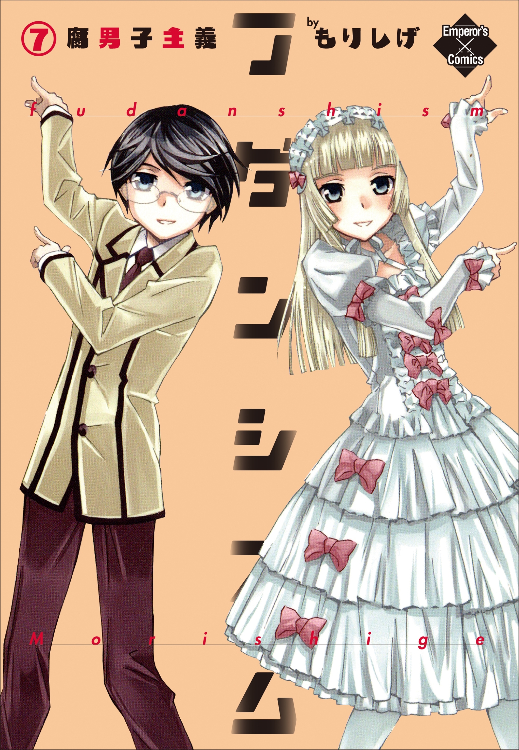 フダンシズム　腐男子主義