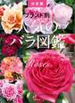 ブランド別 人気のバラ図鑑 決定版