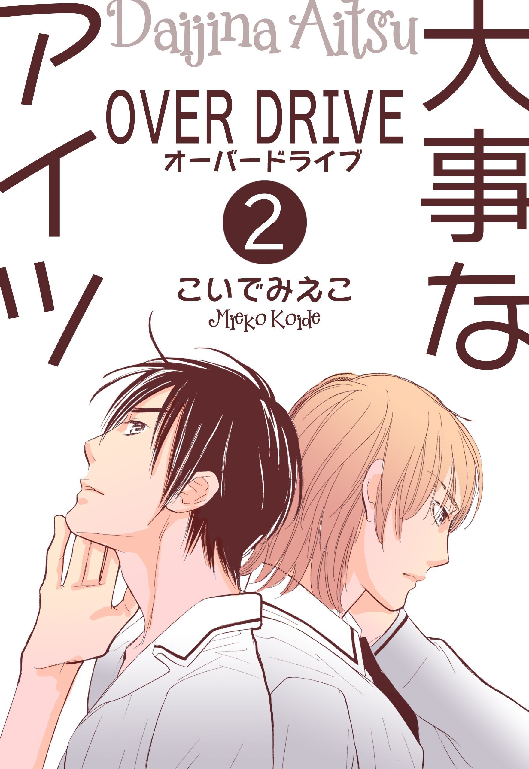 大事なアイツ 2 オーバードライブ 無料 試し読みなら Amebaマンガ 旧 読書のお時間です