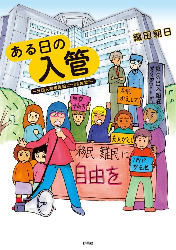 ある日の入管～外国人収容施設は“生き地獄"～