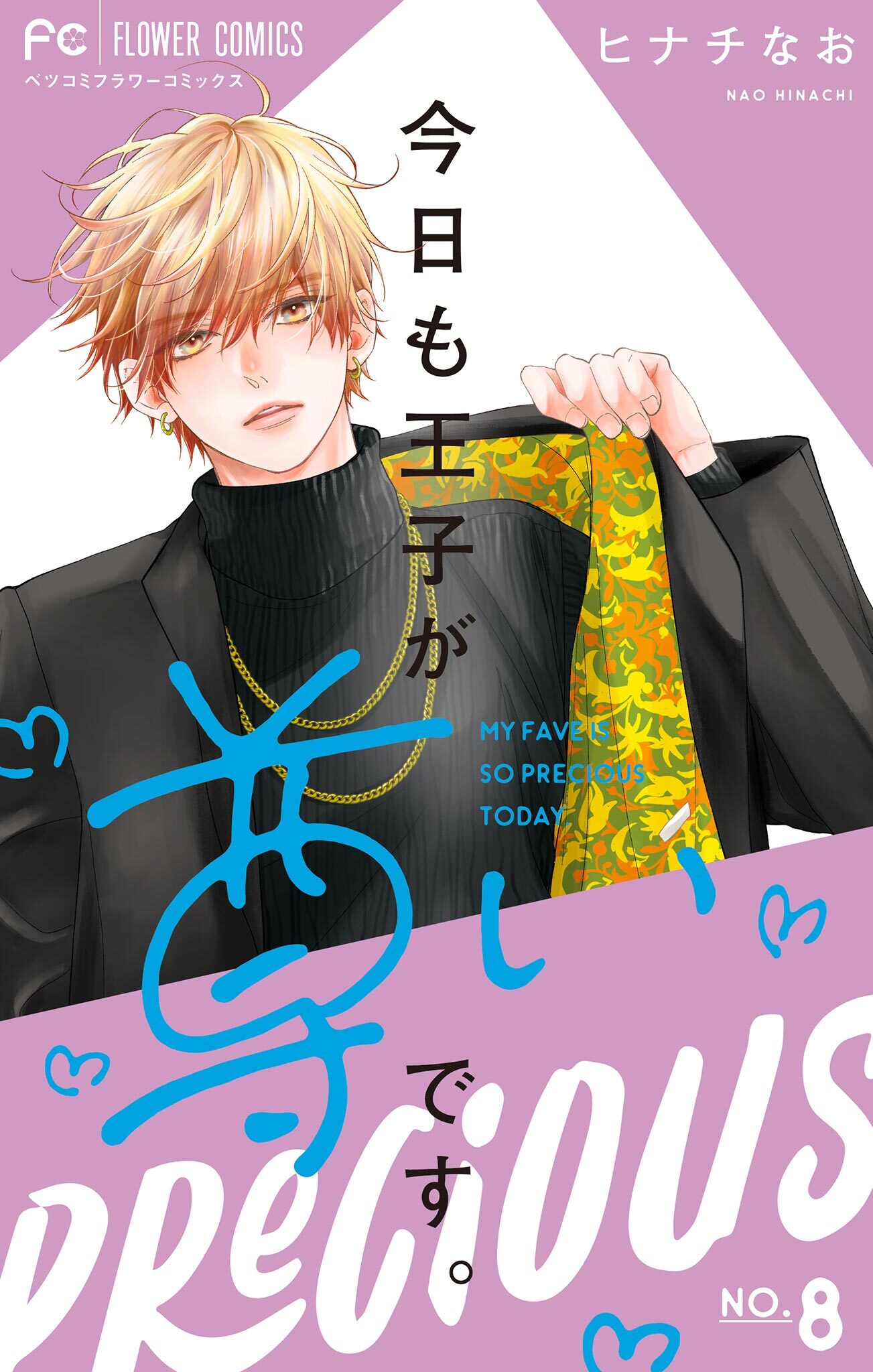 今日も王子が尊いです。 8