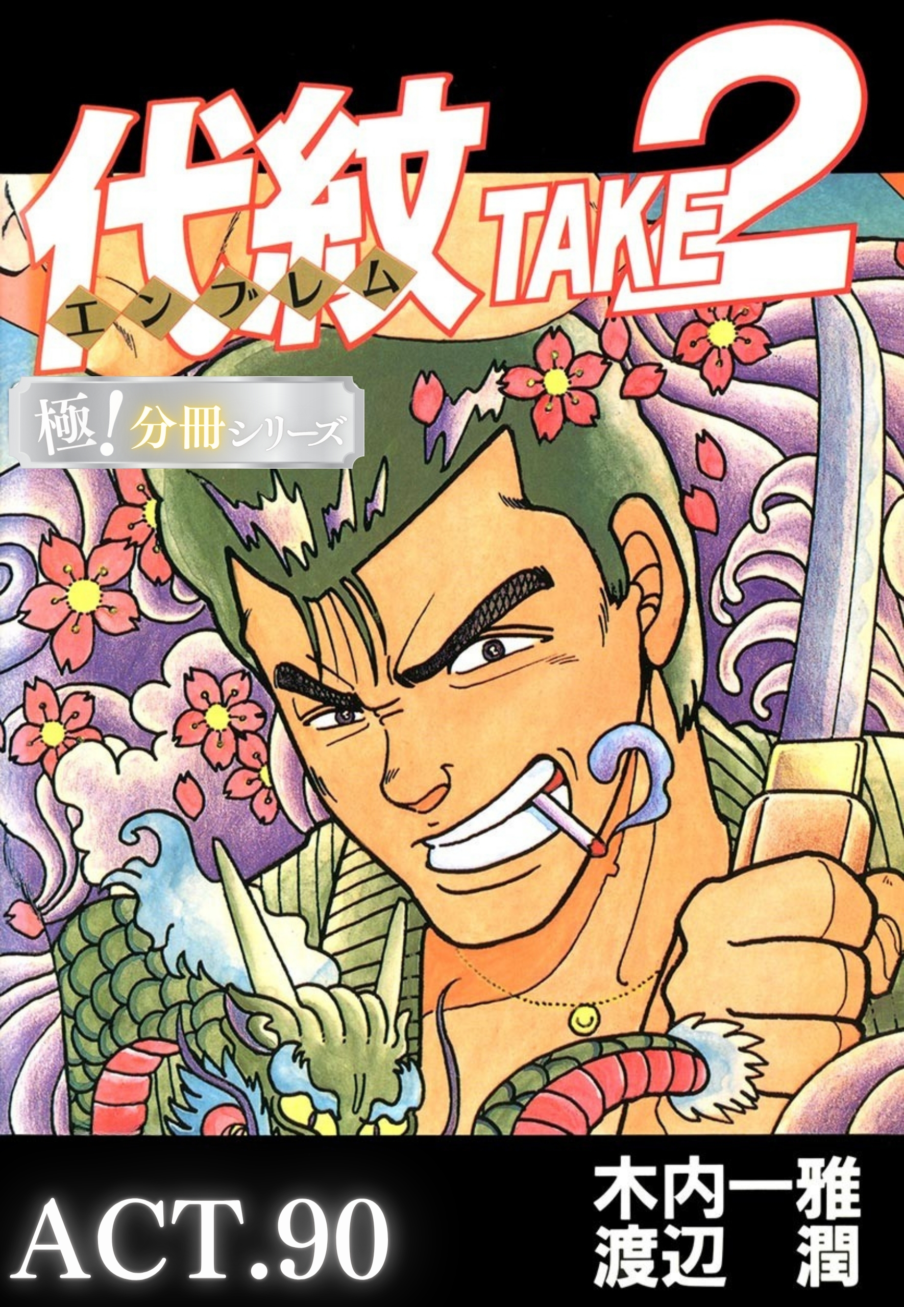 代紋＜エンブレム＞TAKE2【極！分冊シリーズ】