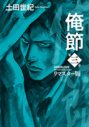 俺節 リマスター版 ： 3